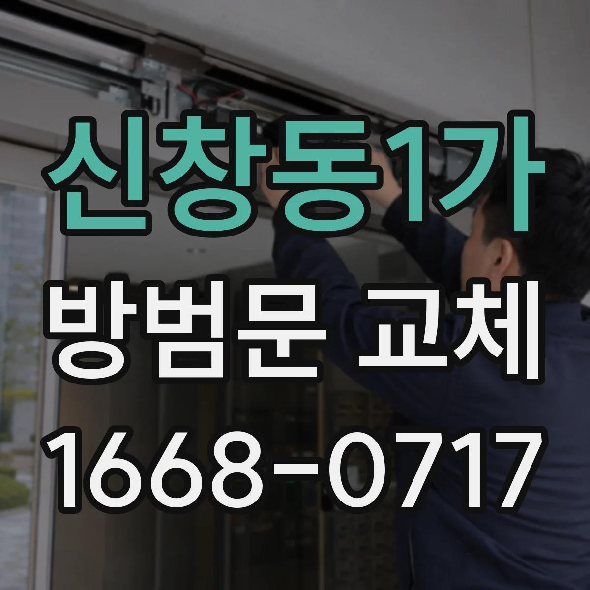 신창동1가 방범문 교체