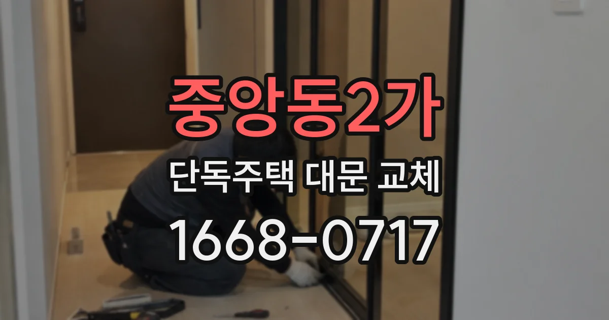 중앙동2가 단독주택 대문 교체