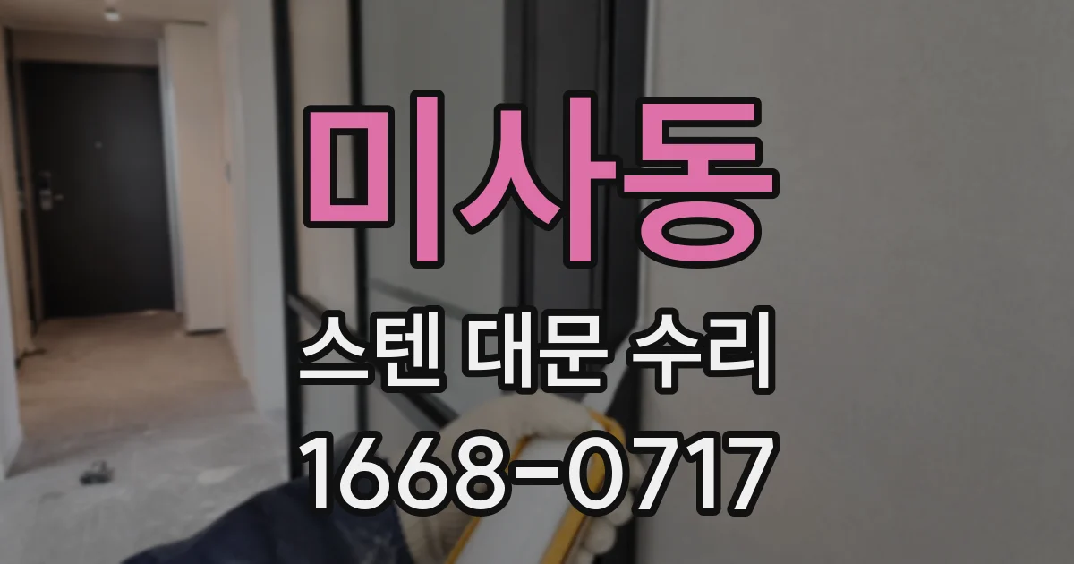 미사동 스텐 대문 수리
