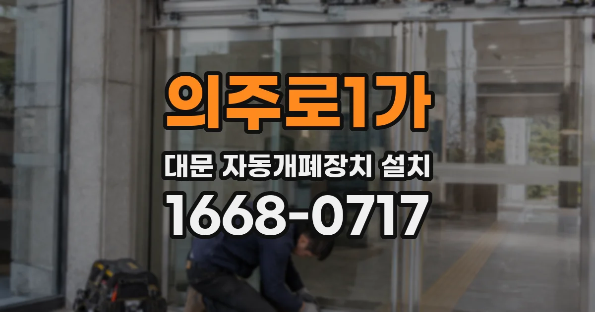 의주로1가 대문 자동개폐장치 설치