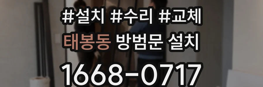 태봉동 방범문 설치