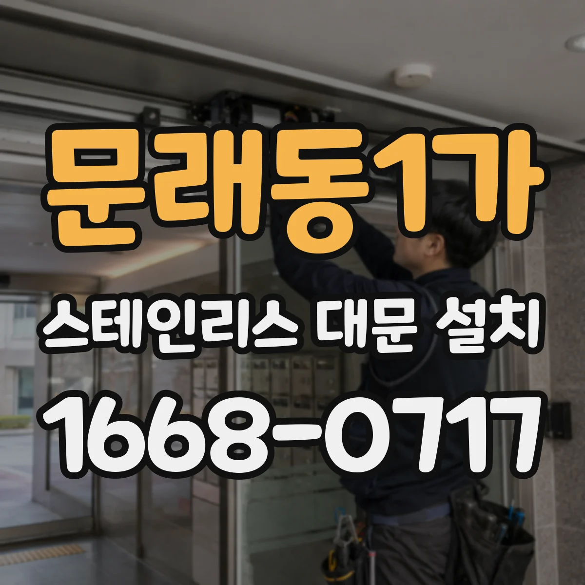 문래동1가 스테인리스 대문 설치