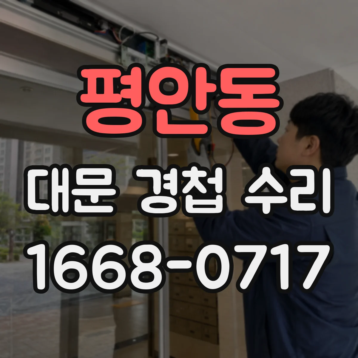 평안동 대문 경첩 수리