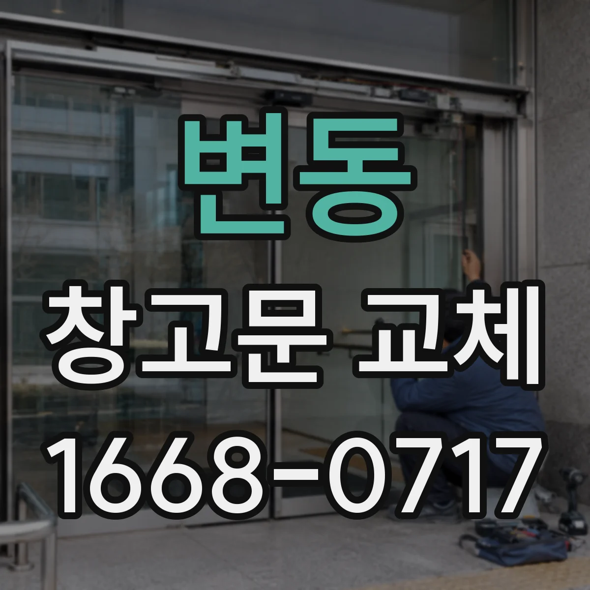 변동 창고문 교체