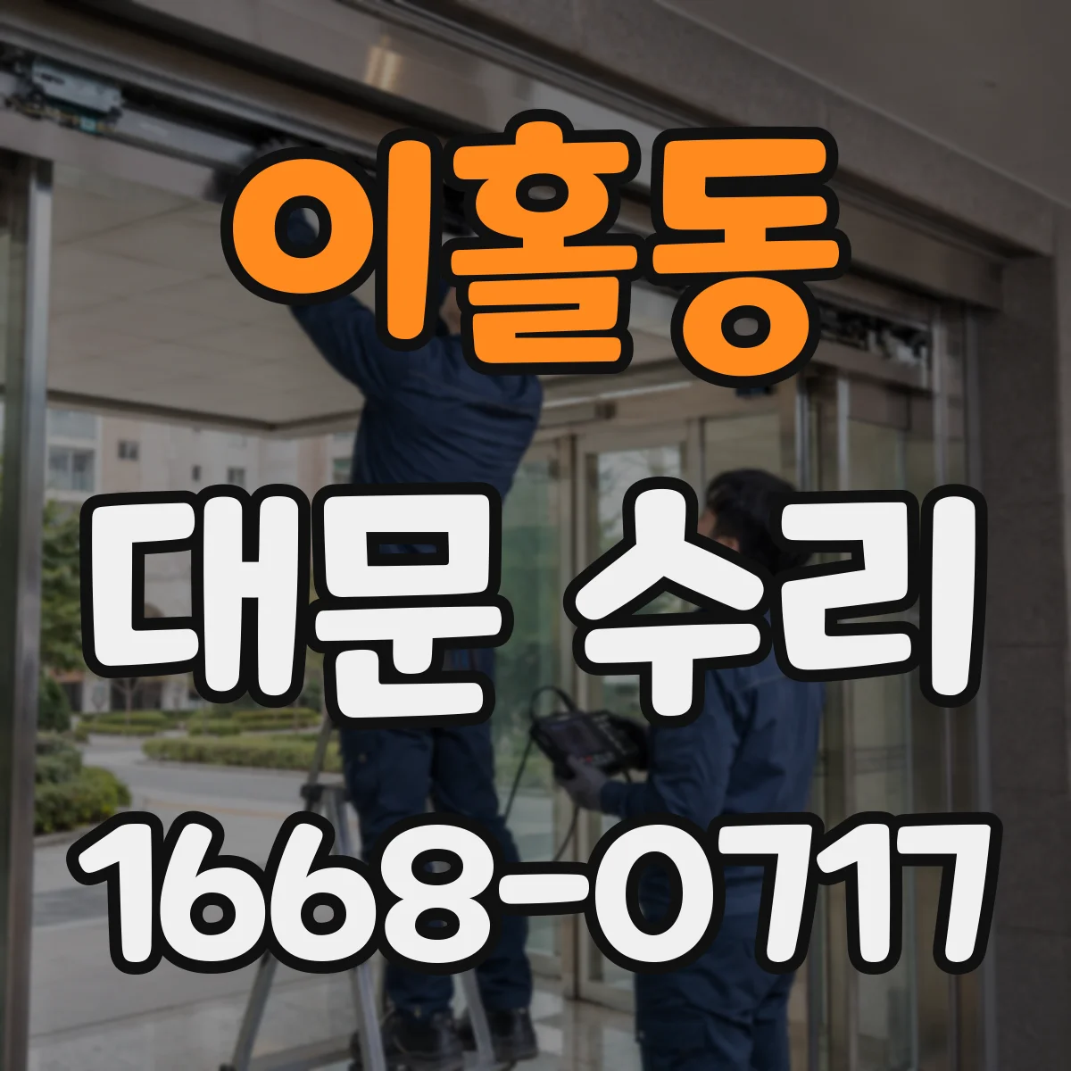 이홀동 대문 수리