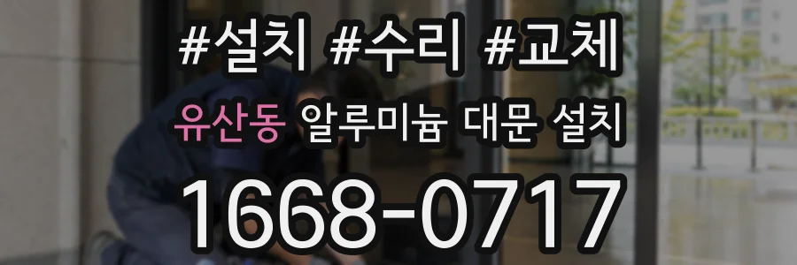 유산동 알루미늄 대문 설치