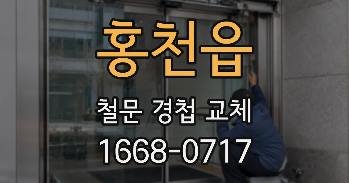 홍천읍 철문 경첩 교체
