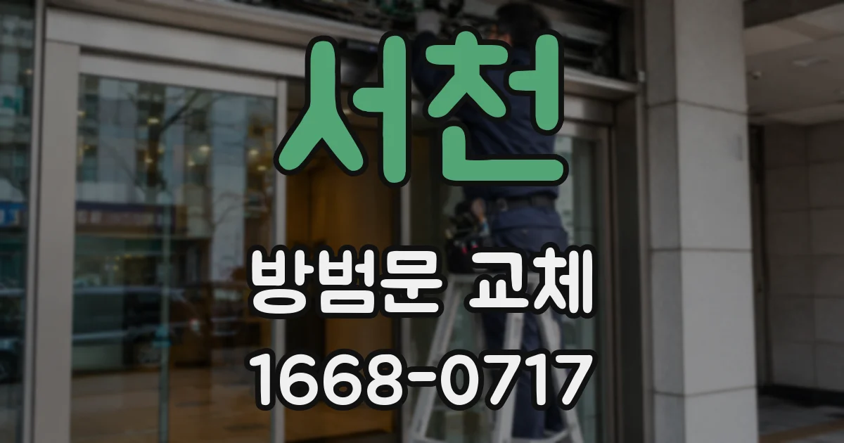 서천 방범문 교체