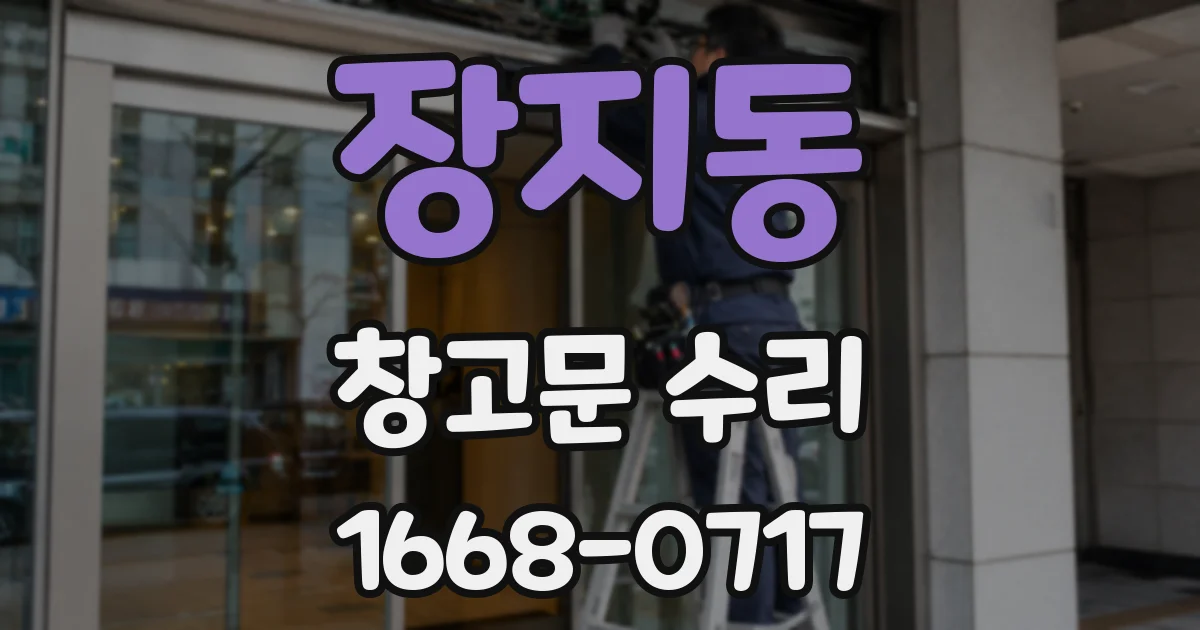 장지동 창고문 수리
