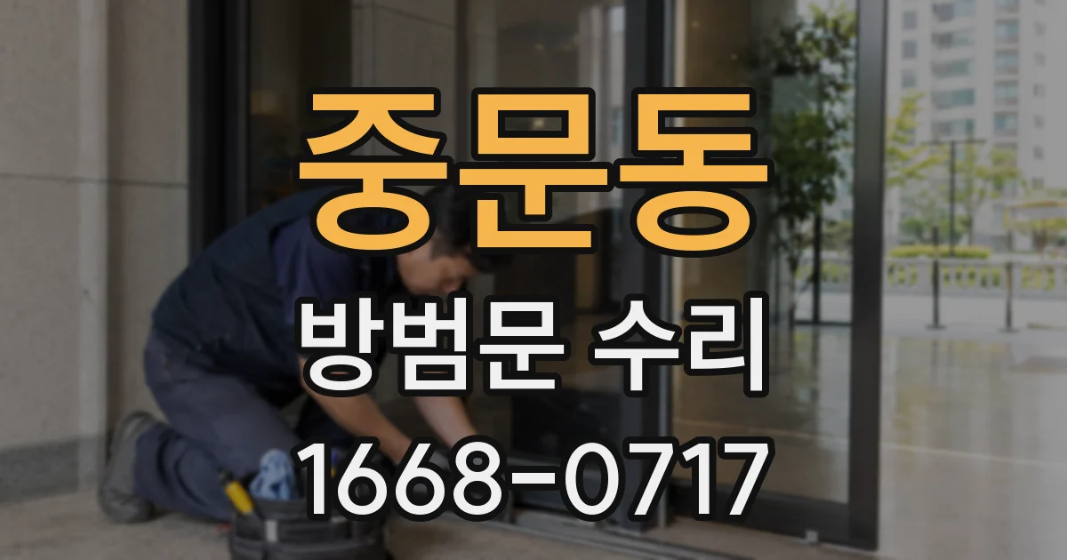 중문동 방범문 수리