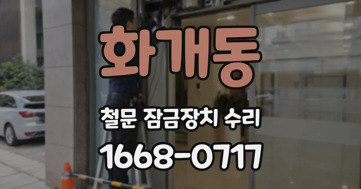 화개동 철문 잠금장치 수리
