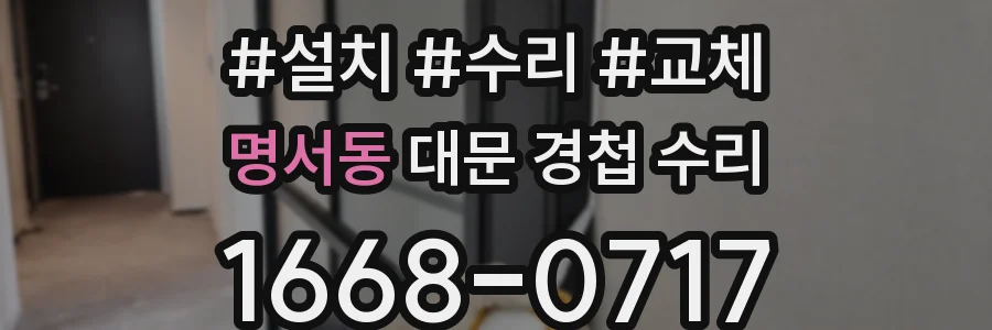 명서동 대문 경첩 수리