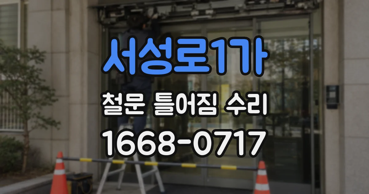 서성로1가 철문 틀어짐 수리