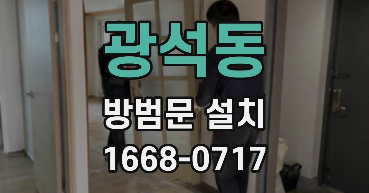 광석동 방범문 설치