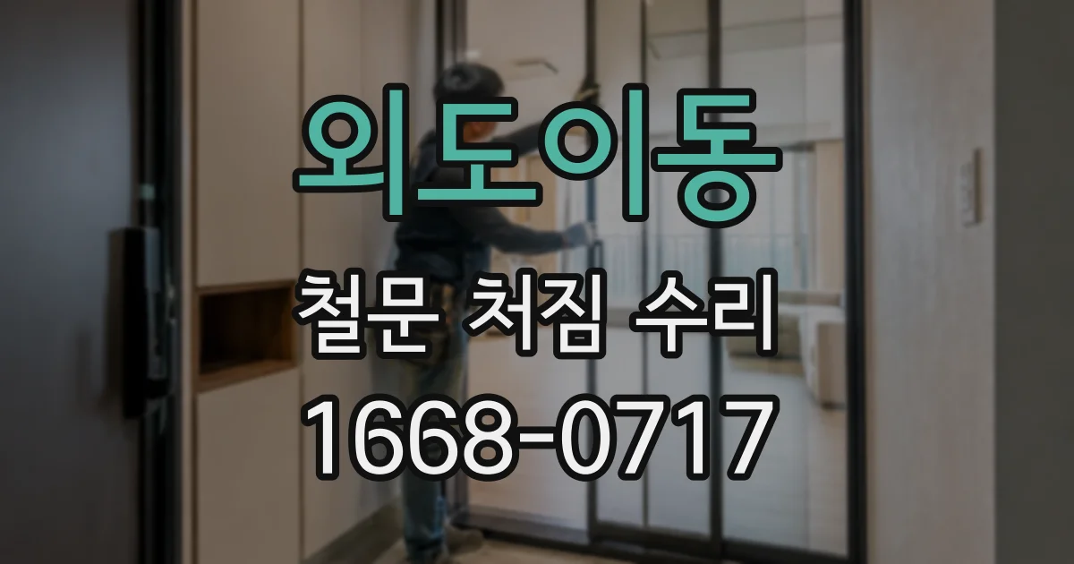 외도이동 철문 처짐 수리