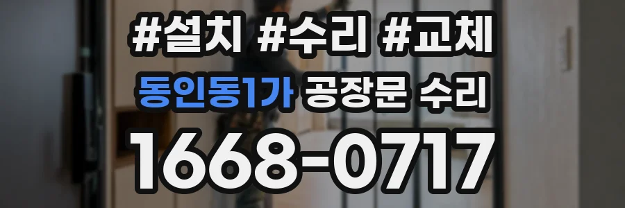 동인동1가 공장문 수리
