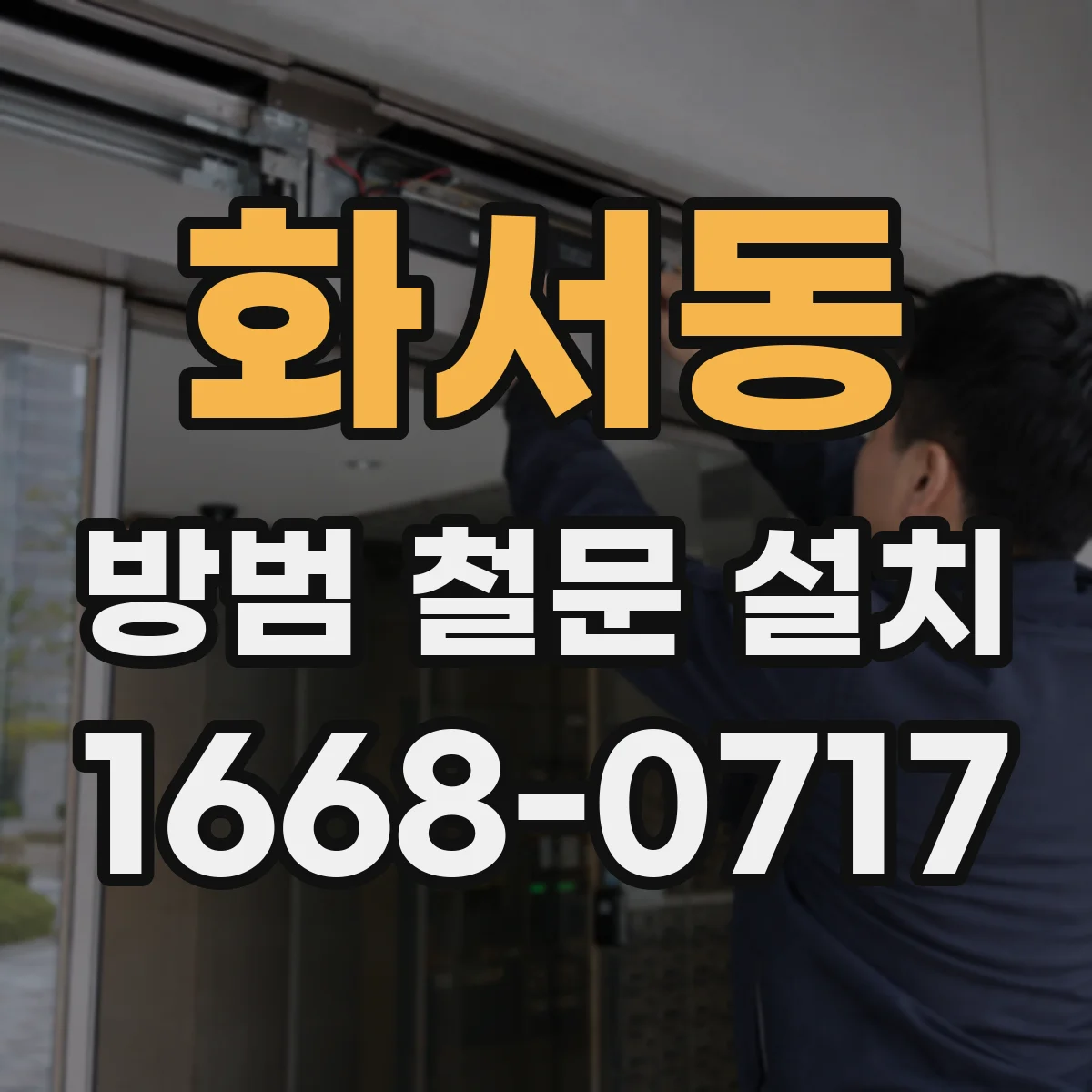 화서동 방범 철문 설치