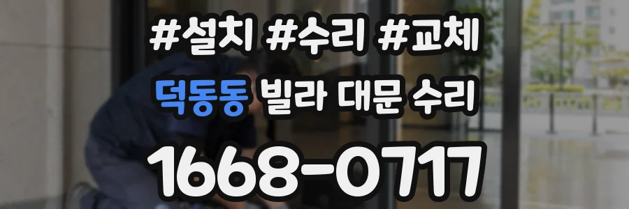 덕동동 빌라 대문 수리
