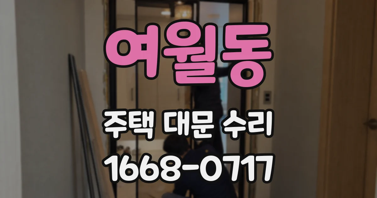 여월동 주택 대문 수리