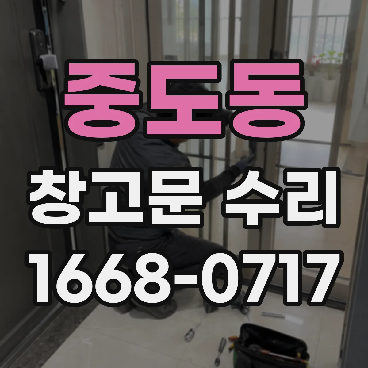중도동 창고문 수리