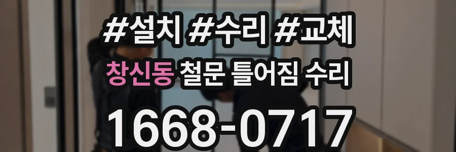 창신동 철문 틀어짐 수리