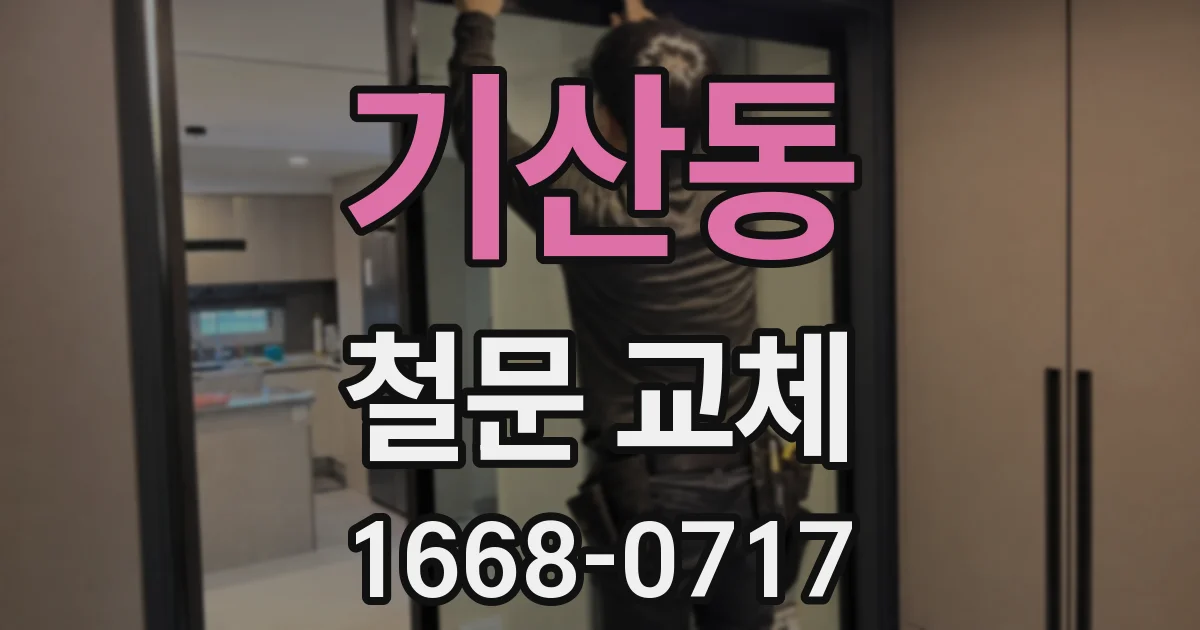 기산동 철문 교체