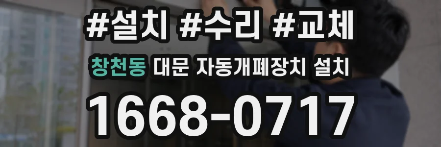 창천동 대문 자동개폐장치 설치