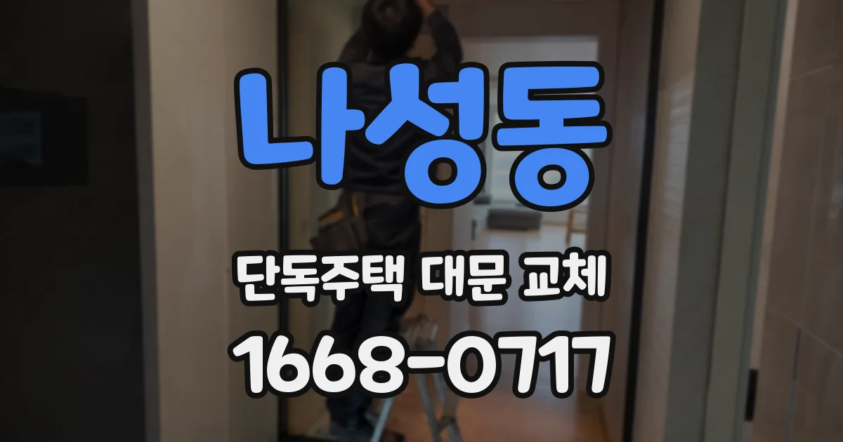 나성동 단독주택 대문 교체