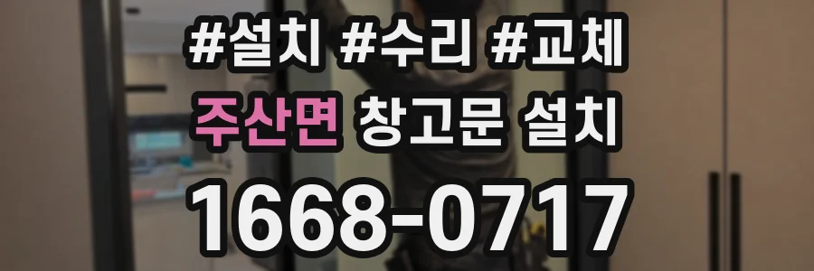주산면 창고문 설치