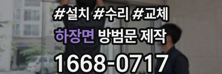 하장면 방범문 제작