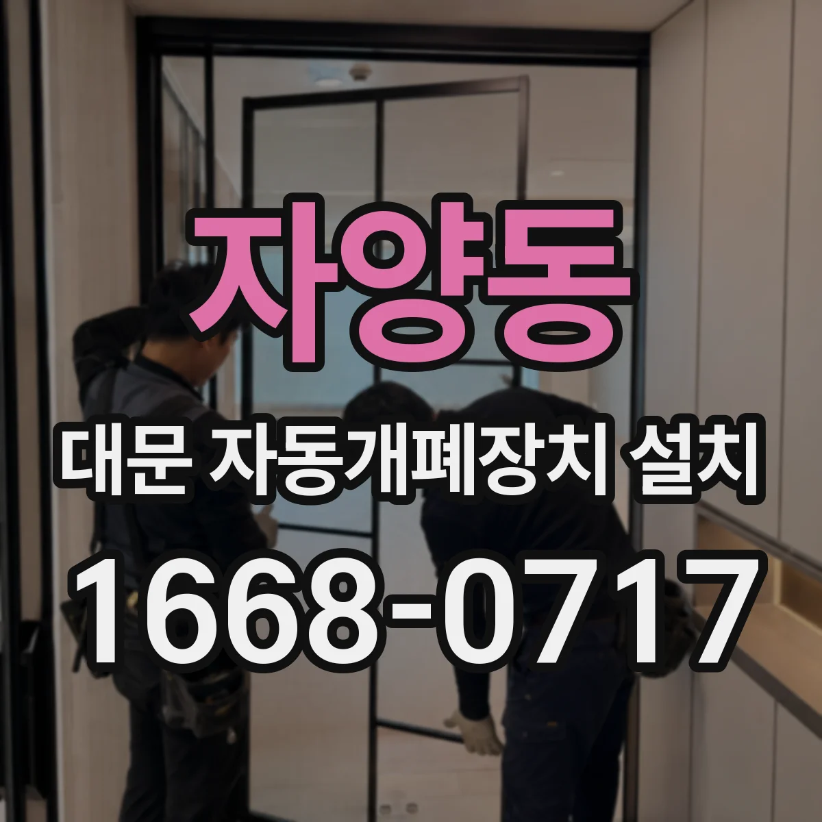 자양동 대문 자동개폐장치 설치