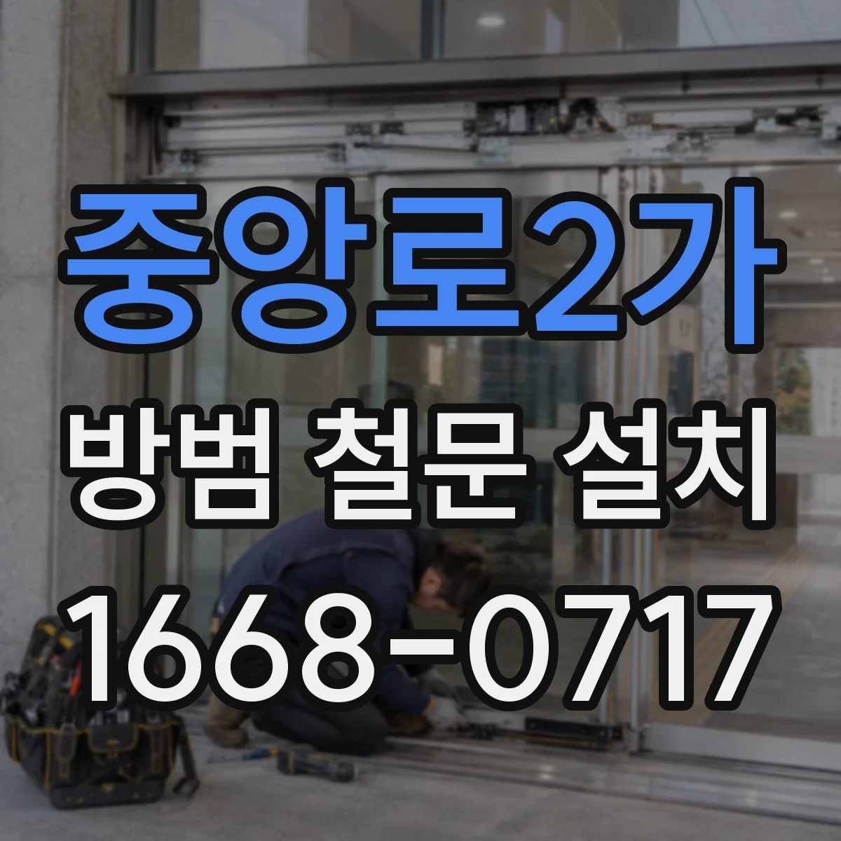 중앙로2가 방범 철문 설치
