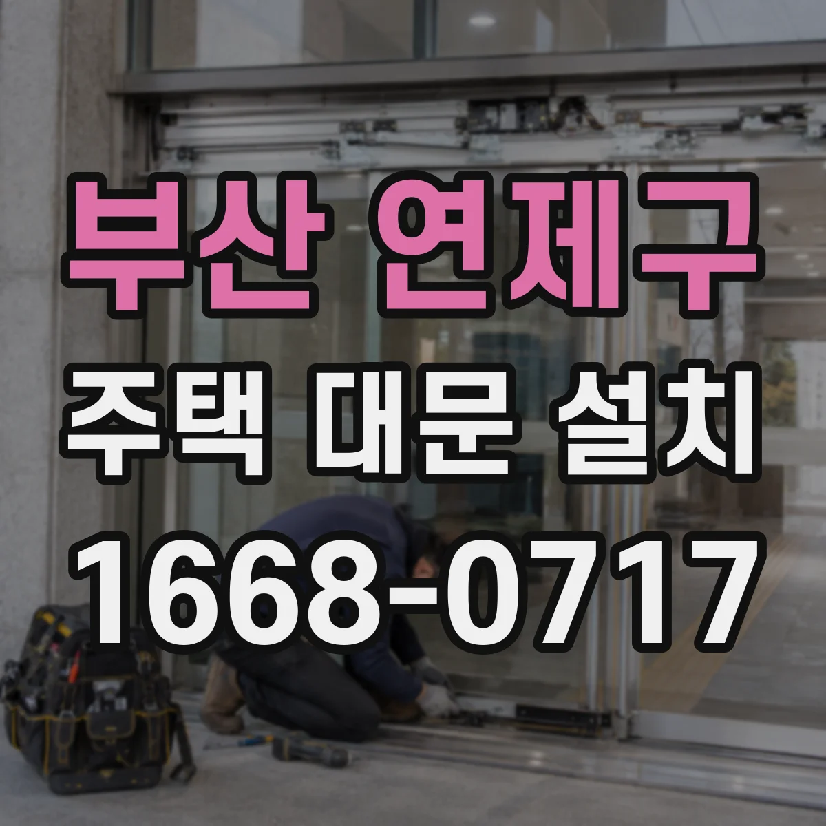 부산 연제구 주택 대문 설치