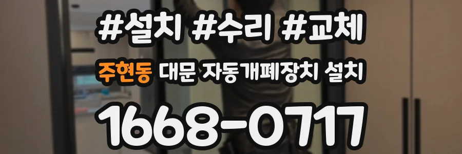 주현동 대문 자동개폐장치 설치