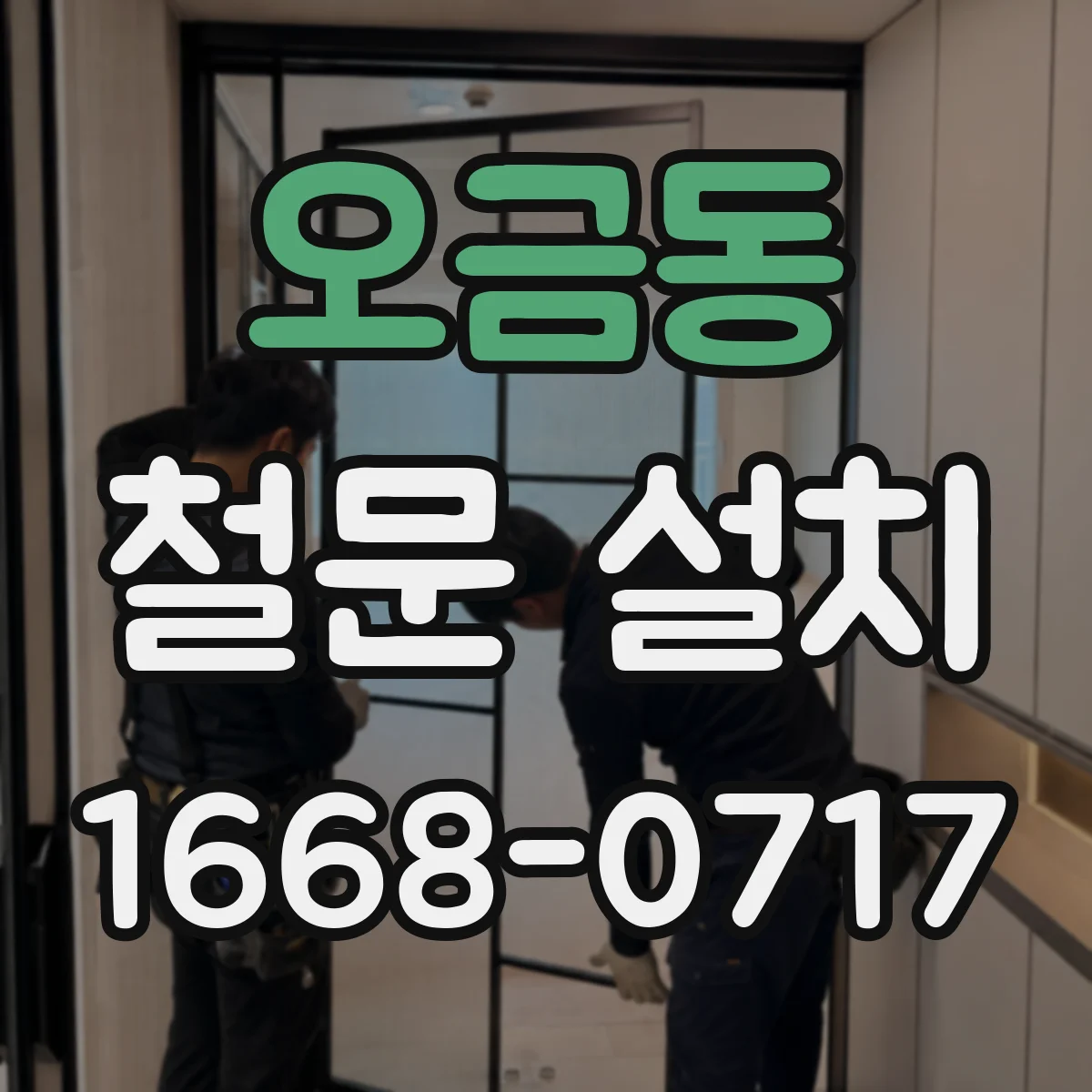 오금동 철문 설치