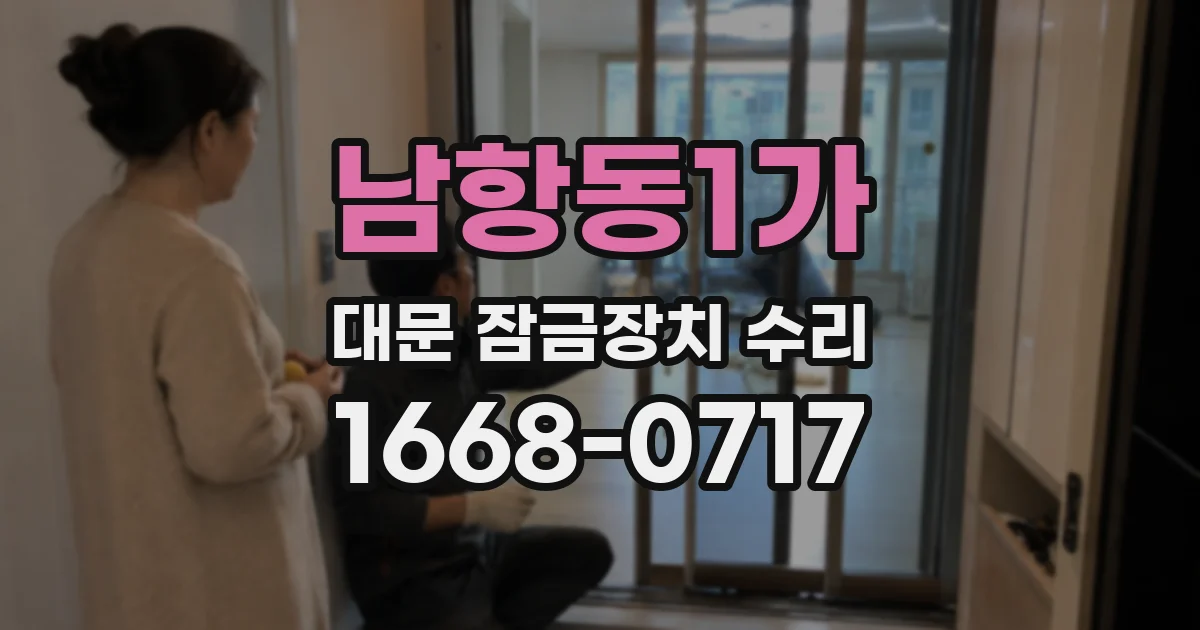 남항동1가 대문 잠금장치 수리