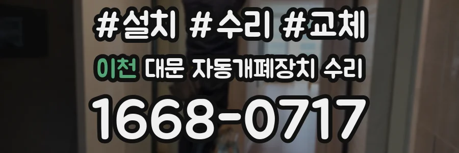 이천 대문 자동개폐장치 수리