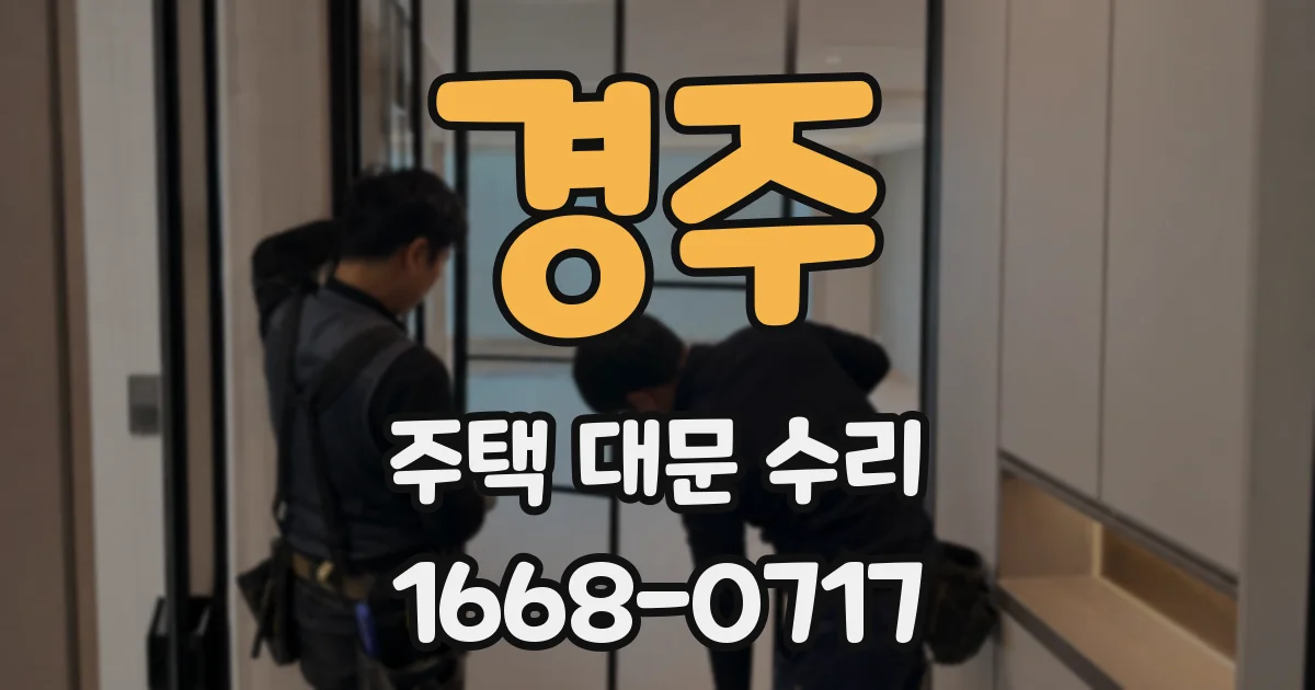 경주 주택 대문 수리