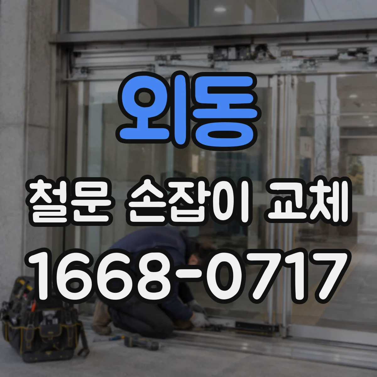 외동 철문 손잡이 교체