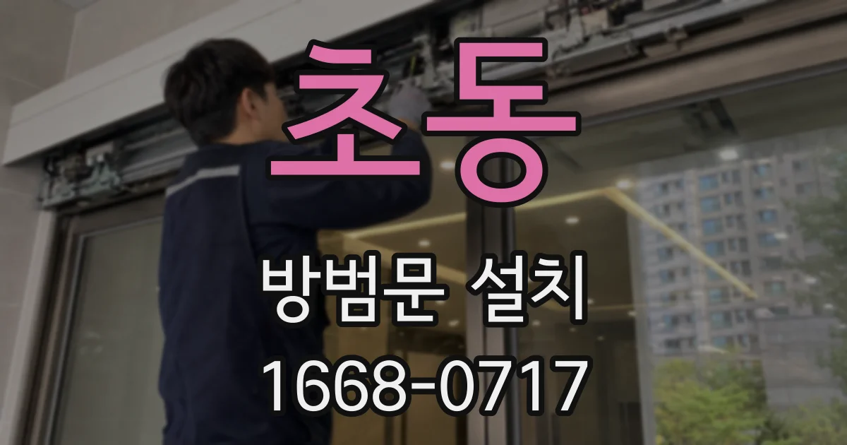 초동 방범문 설치