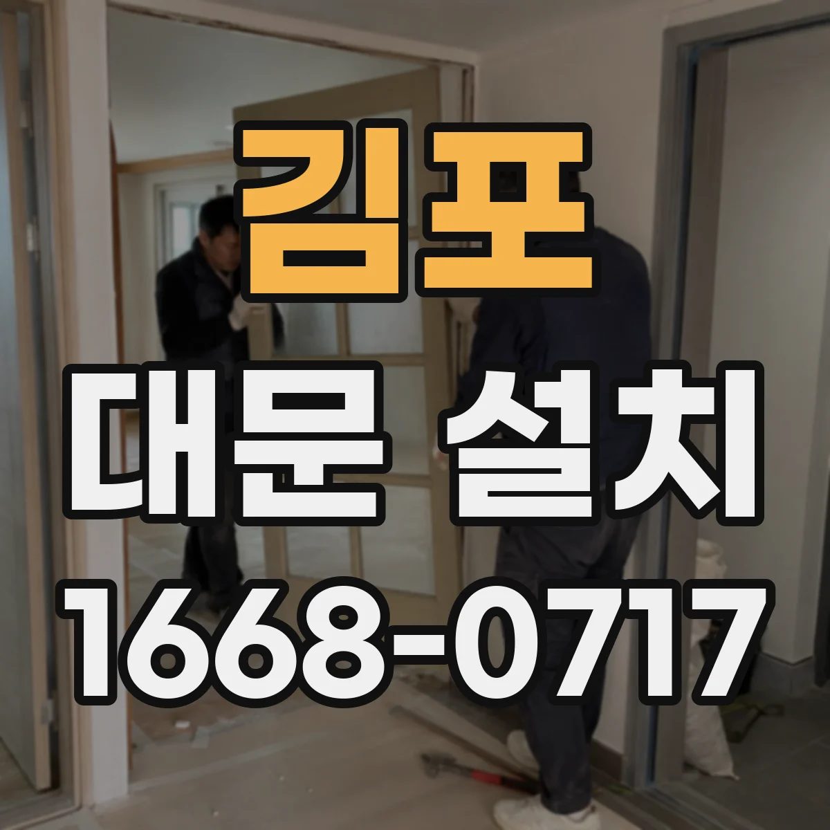 김포 대문 설치