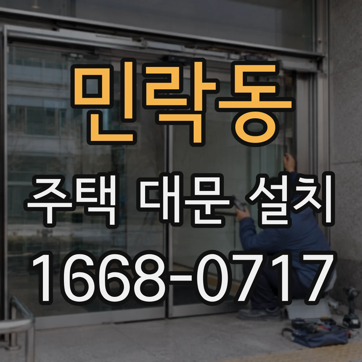 민락동 주택 대문 설치