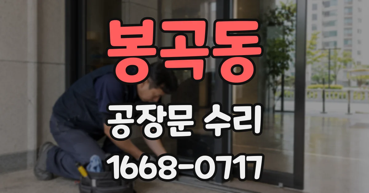 봉곡동 공장문 수리