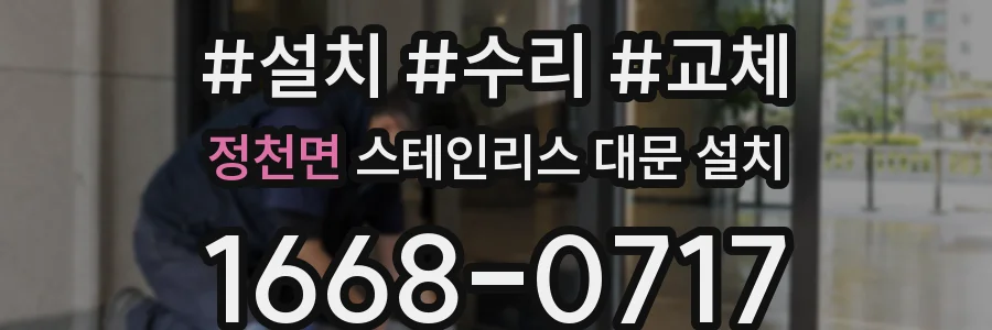 정천면 스테인리스 대문 설치