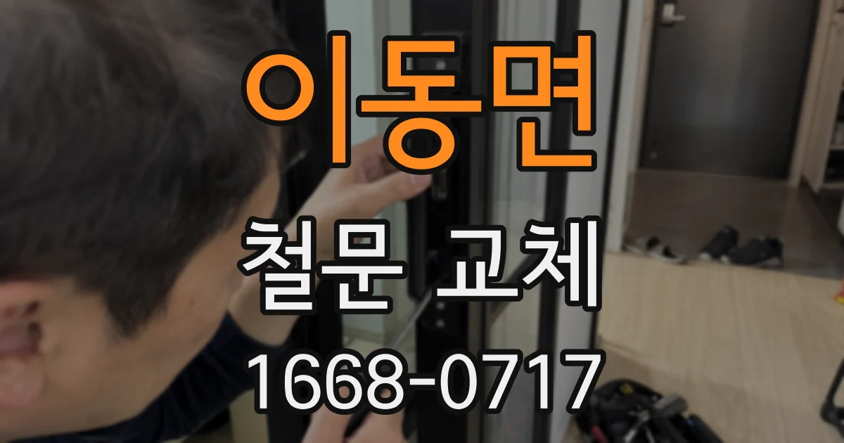 이동면 철문 교체