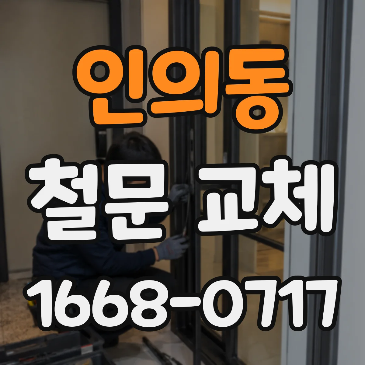 인의동 철문 교체