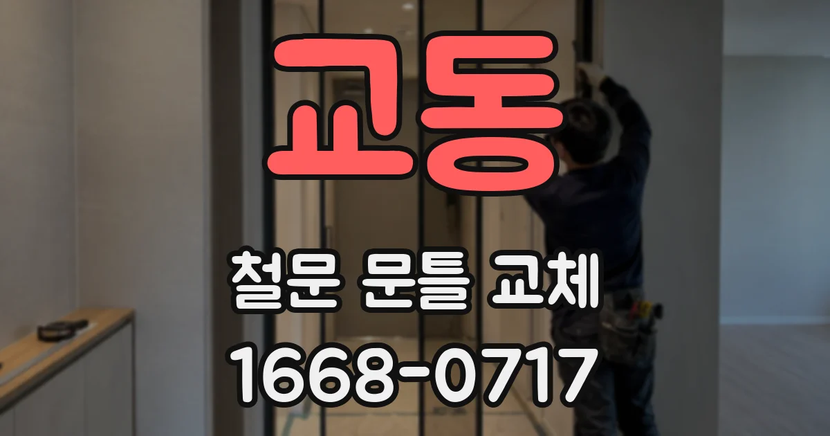교동 철문 문틀 교체