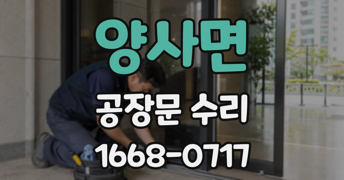 양사면 공장문 수리