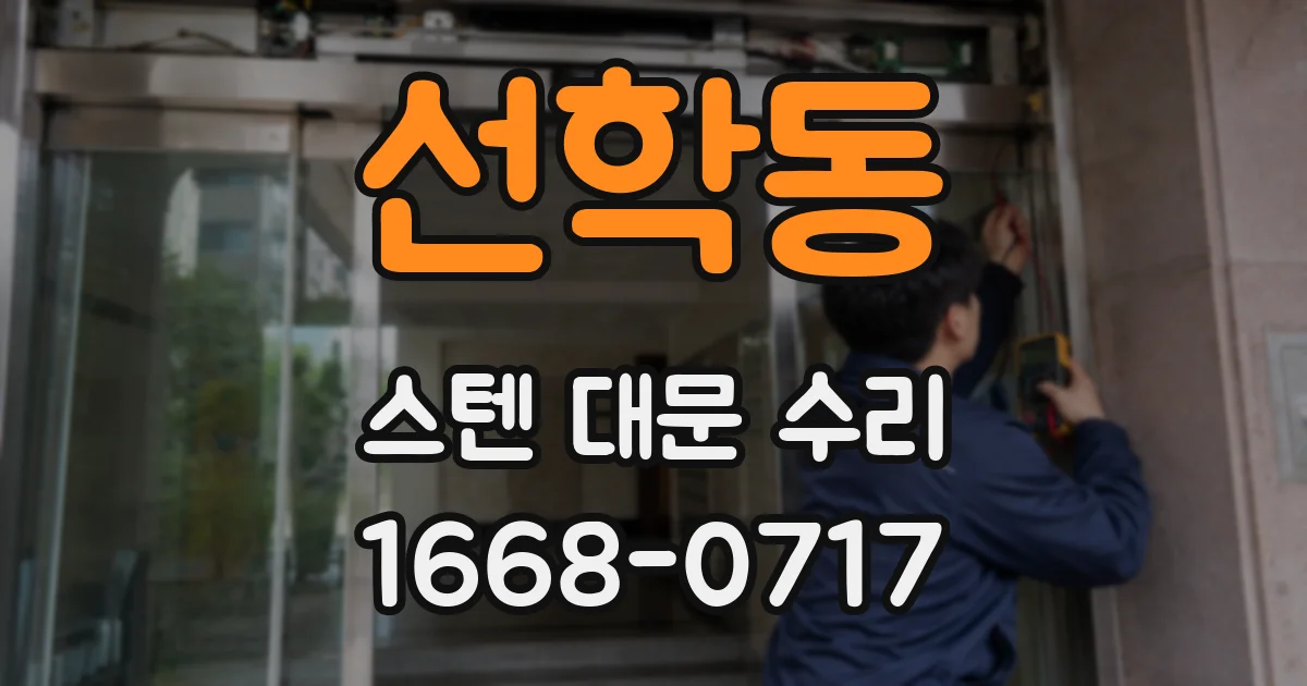 선학동 스텐 대문 수리