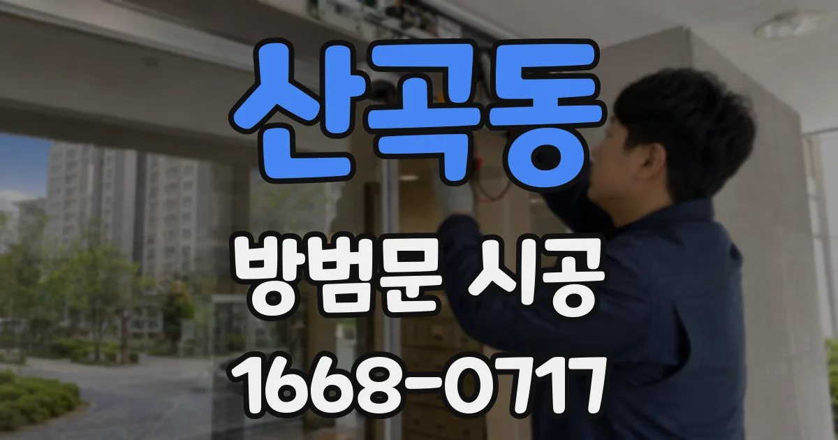 산곡동 방범문 시공